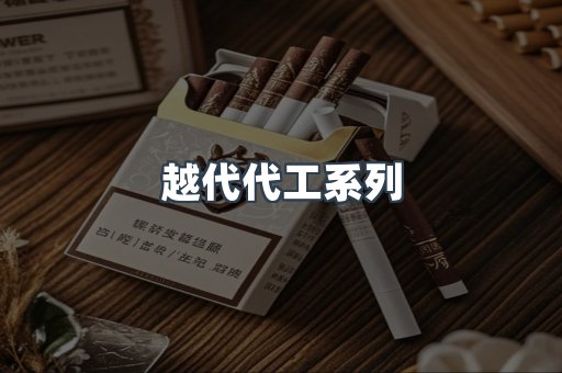 越代代工系列