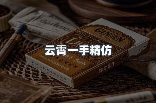云霄一手精仿